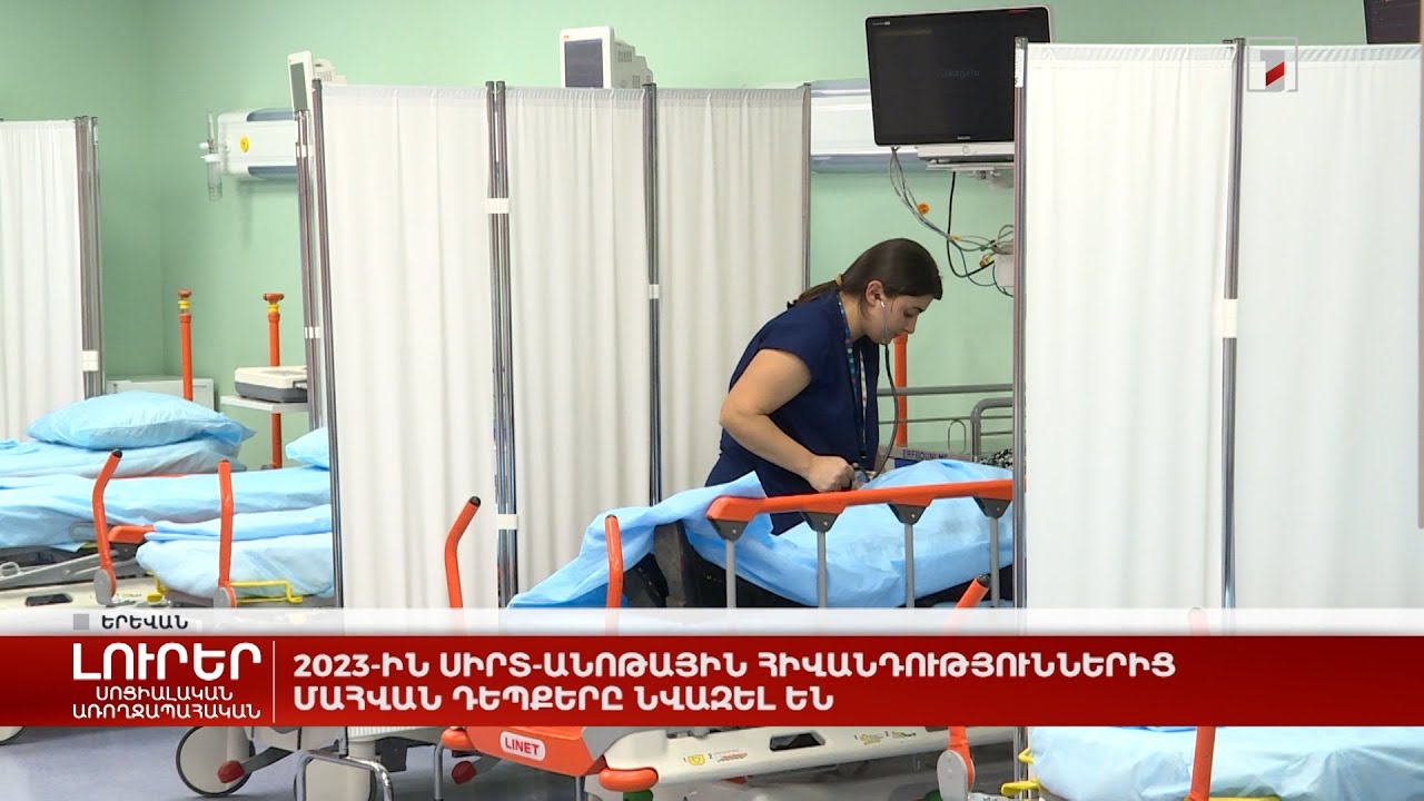 2023-ին սիրտ-անոթային հիվանդություններից մահվան դեպքերը նվազել են