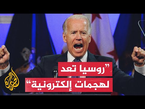 بايدن يحذر من هجمات سيبرانية على الولايات المتحدة تعدها روسيا