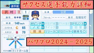 【パワプロ2024-2025】  サクセスキャラ 能力詳細