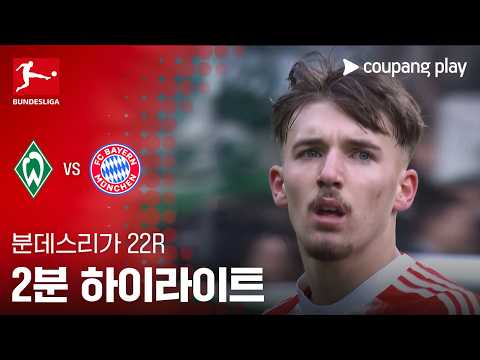 [분데스리가] 22R 베르더 브레멘 vs 바이에른 뮌헨 2분 하이라이트 조은티비