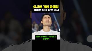 아시안게임 금메달이 개쩌는 이유
