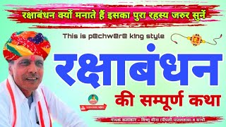 रक्षाबंधन की सम्पूर्ण कथा II Vishnu Meena Pipli Patalwas II रक्षाबंधन क्यों मनाते हैं ये जरूर सुनें