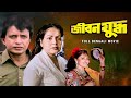 Jibon Yuddho জীবন যুদ্ধ Full Bengali Movie Mithun Chakraborty Rakhi Jaya Prada SVF