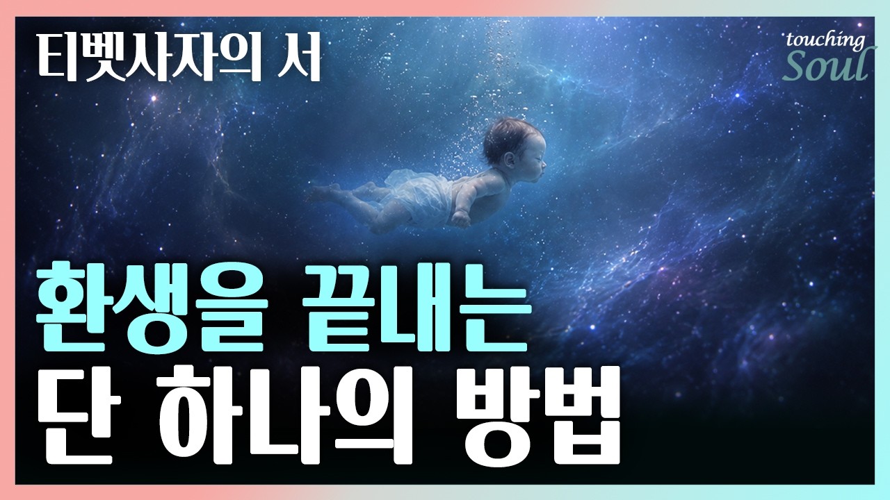 죽음과 환생의 비밀 | 반복되는 윤회를 끝내는 유일한 방법