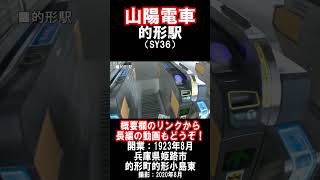 【山陽電車】本線・的形駅を見に行きました（2020年8月）#姫路市 #山陽電車 #駅