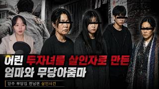 Download lagu The Mother and the Shaman Who Turned Two Young Children into Murderers - The Yangju Shaman House ... mp3