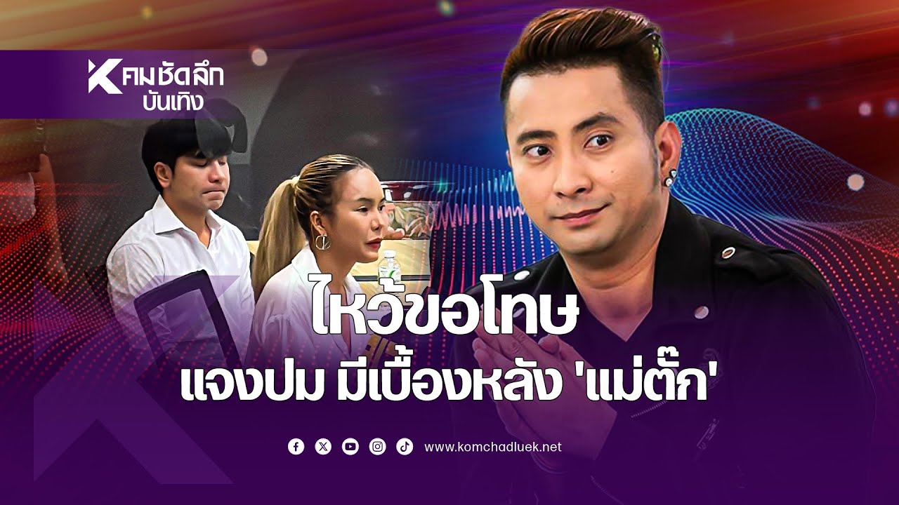 "บอล เชิญยิ้ม" ไหว้ขอโทษ แจงปม มีเบื้องหลัง "แม่ตั๊ก"