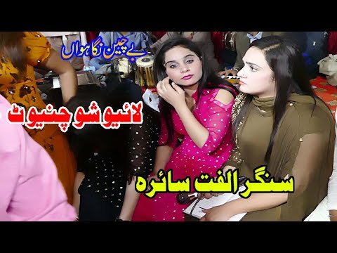 Singer Ulfat saira | BECHAIN NEEGHAWAN SALAM KEHNDIYAN NE | Live Show Chiniot 2021 Sanwal Tv