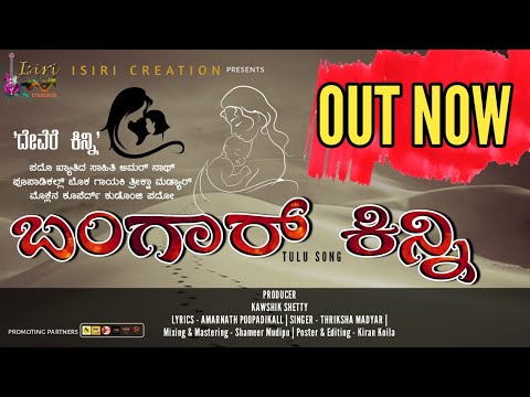Bangaar Kinni | ಬಂಗಾರ್ ಕಿನ್ನಿ | Bangaar Baale | Thriksha Madyar | Amarnath | Isiri Creations