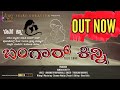 Bangaar Kinni ಬಂಗಾರ್ ಕಿನ್ನಿ Bangaar Baale Thriksha Madyar Amarnath Isiri Cre