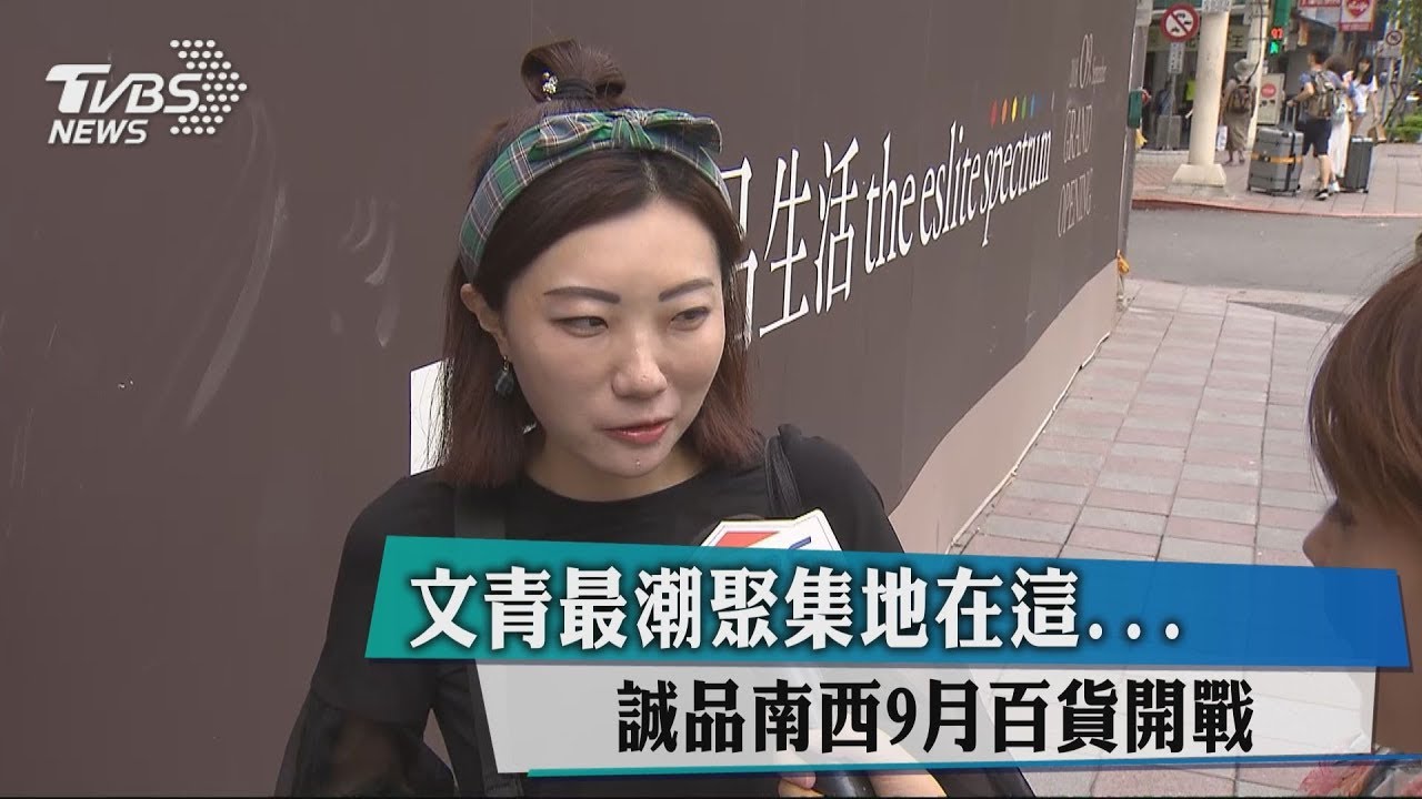 文青最潮聚集地在這 誠品南西9月百貨開戰