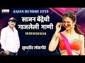 Sajan Bendre NonStop Songs | Popular songs of Sajan Bendre - Marathi Song Jukebox | Orange Music