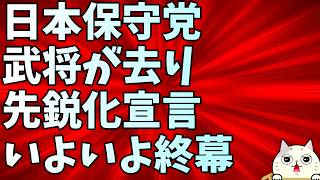 福永弁護士が保守党軍武将引退・保守党が言論の自由終了宣言