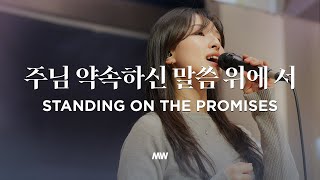 주님 약속하신 말씀 위에 서 Standing on the promises- 마커스워십 𝑳𝒊𝒗𝒆 𝑪𝒍𝒊𝒑 | G Key