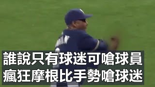 誰說只有球迷可嗆球員 瘋狂摩根比手勢嗆球迷 | Nyjer Morgan Never Gave In Against Fans