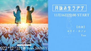  - 【月詠み生ラヂヲ】12月に東京でライブやるぞ！放送（11月16日22:00～）