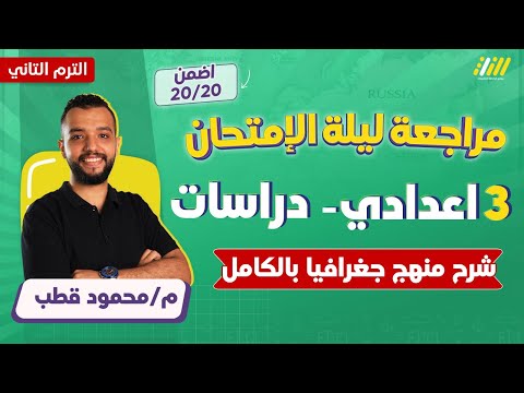 مراجعه دراسات الصف الثالث الاعدادي الترم الثاني مراجعه جغرافيا تالته اعدادي الترم الثاني قطب