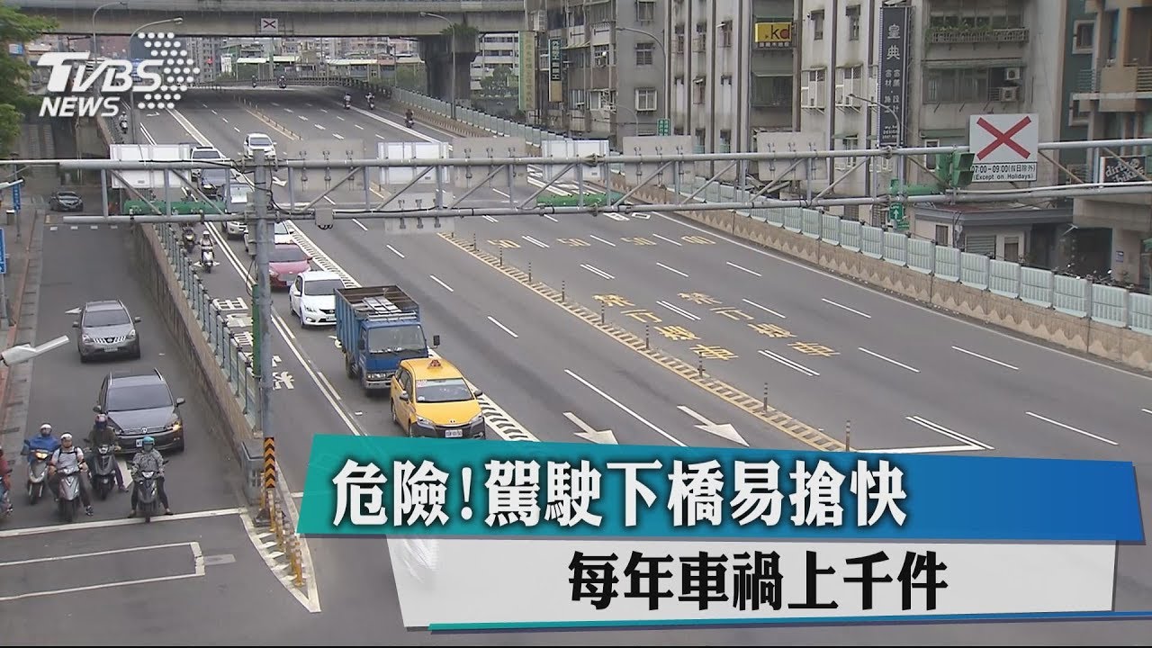 危險!駕駛下橋易搶快 每年車禍上千件