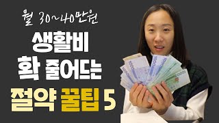 월 30만원 생활비 줄이는 절약 방법 5가지. 짠테크