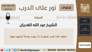 صورة ماحكم إعادة إحدى الصلوات إذا وجدت جماعة أصليها معهم؟ الشيخ الغديان - مشروع كبار العلماء
