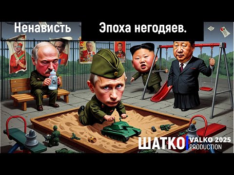 No War-N. Эпоха негодяев. (слова подписчика нашего канала, 2025) 1 Ом. PCSV& Ненависть