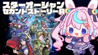 【So2R】サイナードを分からせる！スターオーシャンセカンドストーリーR※ネタバレ注意♯6【 #巫月しお 3D #Vtuber 】
