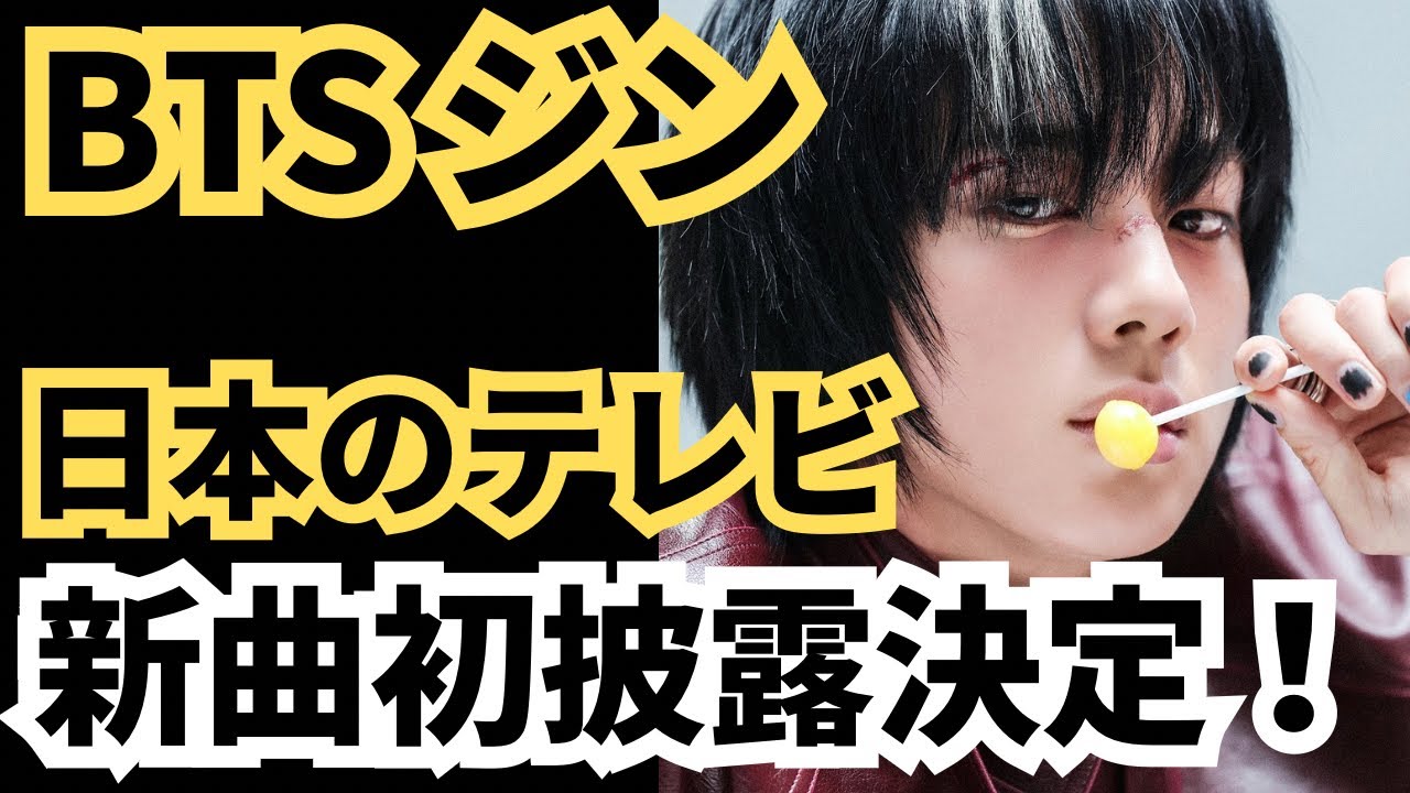 新曲初披露決定！ジンが日本のテレビに出演します。お見逃しなく！BTS JIN