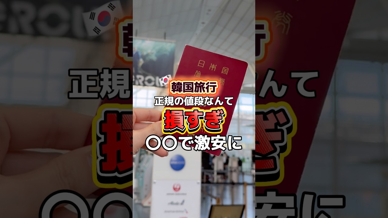 韓国旅行に正規の値段で行くなんて...損すぎる‼️〇〇で激安に🇰🇷 #韓国 #韓国旅行 #渡韓 #渡韓情報