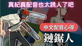 [閒聊] netflix鏈鋸人中文配音版