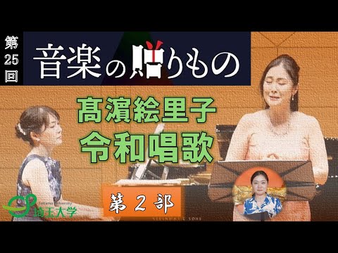 教養学科 埼玉大学音楽専修教員による演奏会　第25回音楽の贈りもの　第2部