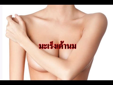 หน้าอกครีม Chi-Klim วิธีการนวดเต้านมหลังการผ่าตัด