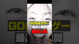 GONホラゲ名場面集 #例外配達 #ホラーゲーム #チラズアート