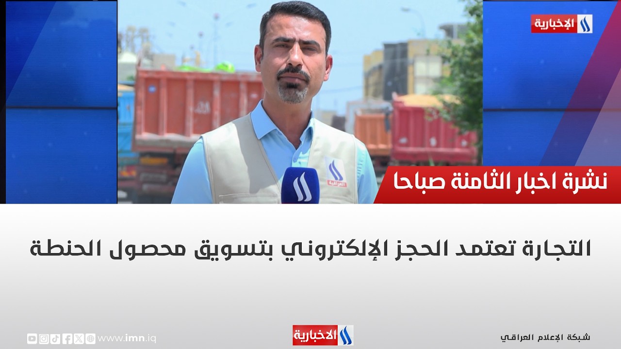 فيديو | التجارة تعتمد الحجز الإلكتروني بتسويق محصول الحنطة