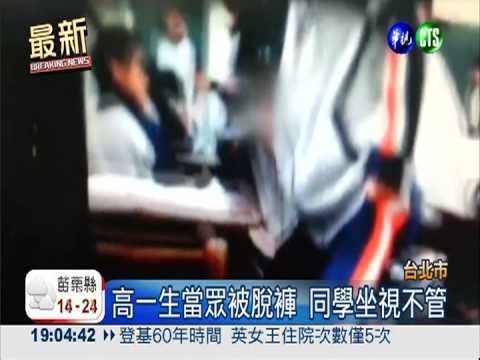 高一生遭脫褲PO網 學校否認霸凌