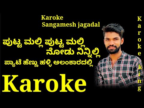 ಪುಟ್ಟ ಮಲ್ಲಿ ಪುಟ್ಟ ಮಲ್ಲಿ ನೋಡು ನಿನ್ನಿಲ್ಲಿ ಕರೋಕೆ/Putta Malli Putta Malli Karoke/Sangamesh jagadal