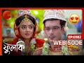 রোহিত ও ফুলকির বিয়ের আসরে কি ঘটতে চলে