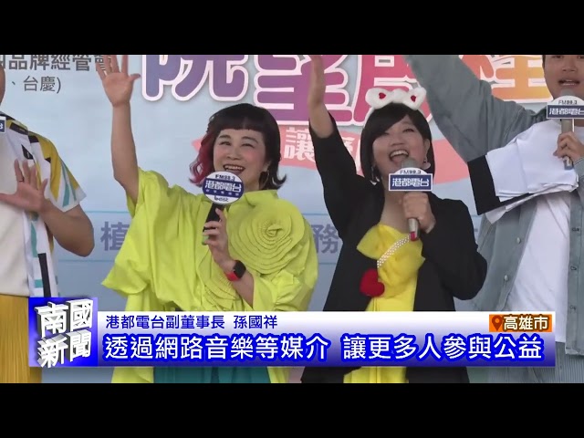 動員港都的愛 打造公益平台