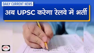UPSC to Conduct Separate Exam for Railway Recruitment : Daily Current News | Drishti IAS