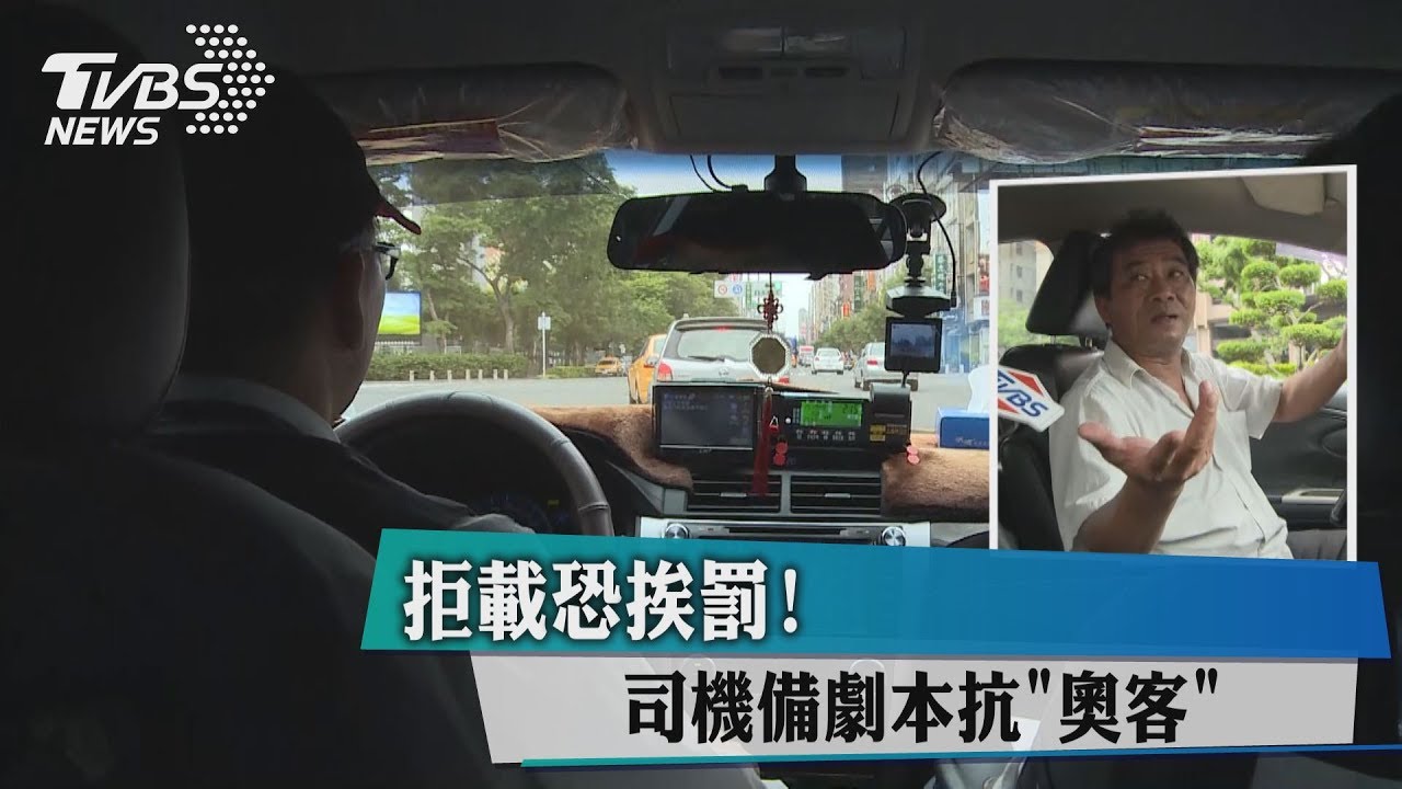 拒載恐挨罰!司機備劇本抗「奧客」