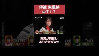 【伊達朱里紗】山７！？！？！？　 #shorts  #mリーグ #麻雀 #ゲーム #伊達朱里紗 #じゃんたま