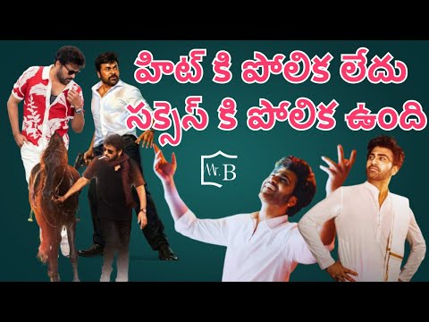 Mana Shankara Varaprasad Garu and Naari Naari Naduma Murari Collection Report & Success Comparison