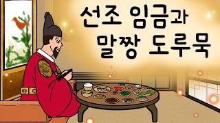 Download lagu #128 선조임금과 말짱도루묵 ( 선조임금이 피난길에 먹은 생선 요리가 입에서 살살 녹는다! 처음 보는 생선의 정체는? ) 민담, 설화, 지혜이야기, 옛날이야기, 달빛 이야기 극장 mp3