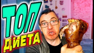 Диета, которую хотят все! Мясная диета это то, о чем все худеющие мечтают, а еще есть и не полнеть.
Свиная диета, на свиных рульках. Но все это конечно шутки. Чтобы не толстеть - хватит жрать! Забудь что есть холодильник, хлебное и
