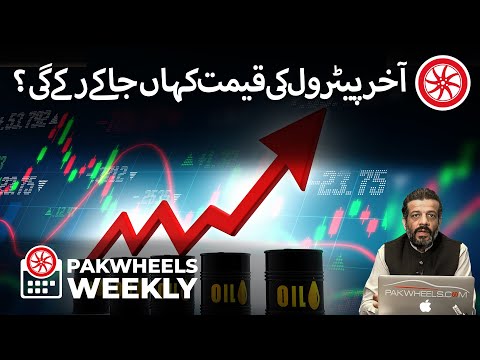 Petrol Ki Qeemat Kaha Ja Kar Ruky Gi? | PakWheels Weekly