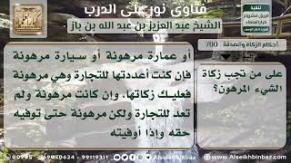 700 - على من يجب الزكاة في المال المرهون - نور على الدرب image