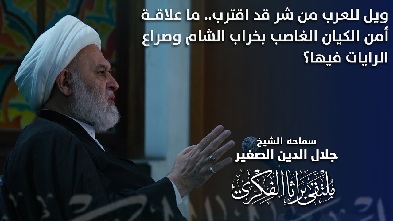ويل للعرب من شر قد اقترب.. ما علاقة أمن الكيان الغاصب بخراب الشام وصراع الرايات فيها؟
