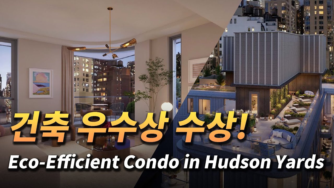 Hudson Yards Condop 건축 우수상! High-Efficiency Living
