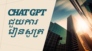 ChatGPTជំនួយការផ្ទាល់សម្រាប់រៀនសូត្រ