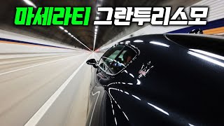 가장 승차감이 좋은 스포츠카 타봤습니다, 마세라티 그란투리스모 시승기 유튜브 썸네일