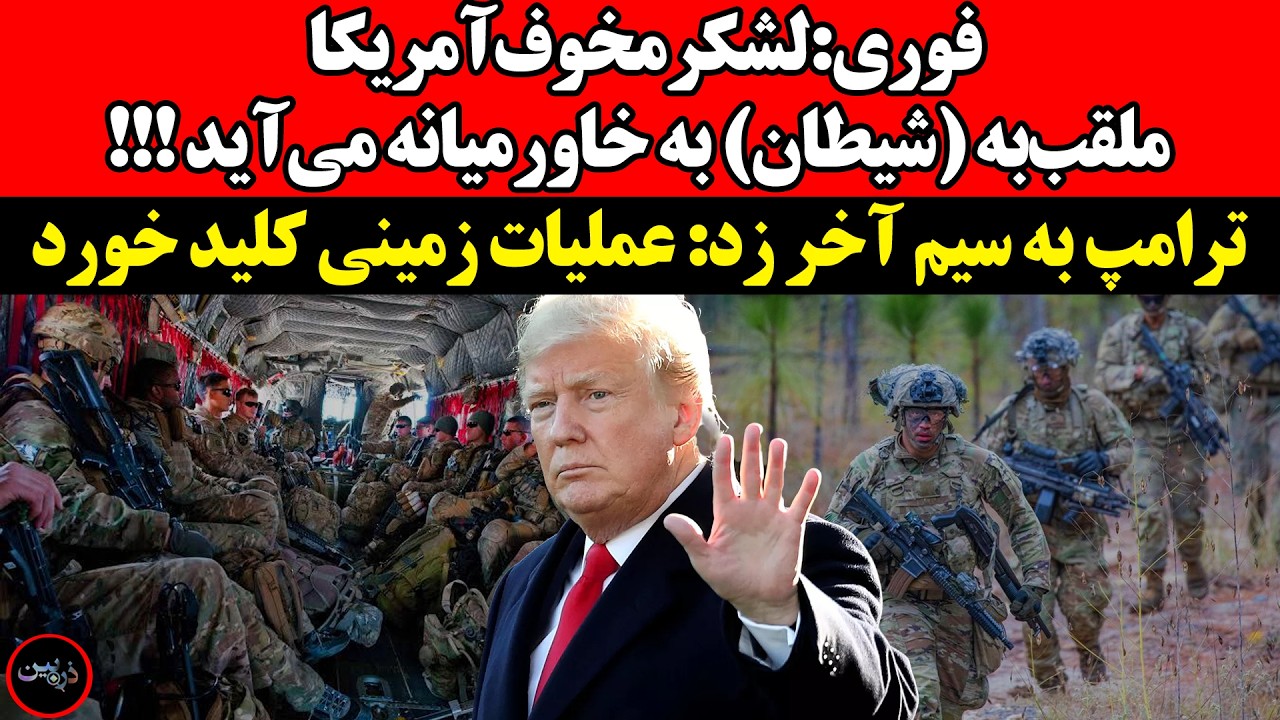 فوری:لشکرمخوف‌آمریکا ملقب‌به (شیطان) به خاورمیانه می‌آید!ترامپ به سیم آخر ز